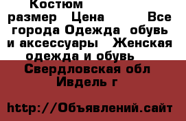 Костюм Dress Code 46 размер › Цена ­ 700 - Все города Одежда, обувь и аксессуары » Женская одежда и обувь   . Свердловская обл.,Ивдель г.